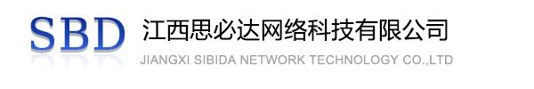 威海市江西思必达网络科技有限公司